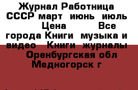 Журнал Работница СССР март, июнь, июль 1970 › Цена ­ 300 - Все города Книги, музыка и видео » Книги, журналы   . Оренбургская обл.,Медногорск г.